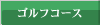 �R�[�X�Љ�