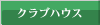 �N���u�n�E�X�Љ�