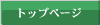 �g�b�v�y�[�W